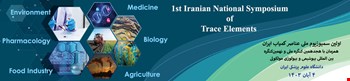 اختتامیه اولین سمپوزیوم ملی عناصر کمیاب ایران